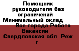 Помощник руководителя(без ограничений) › Минимальный оклад ­ 25 000 - Все города Работа » Вакансии   . Свердловская обл.,Реж г.